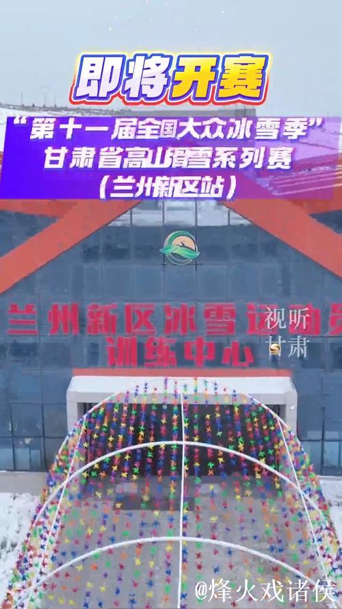 甘肃冰雪季启幕：全省14地联动，54项赛事贯穿雪季