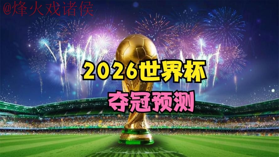 2026世界杯盘口下载最新网址
