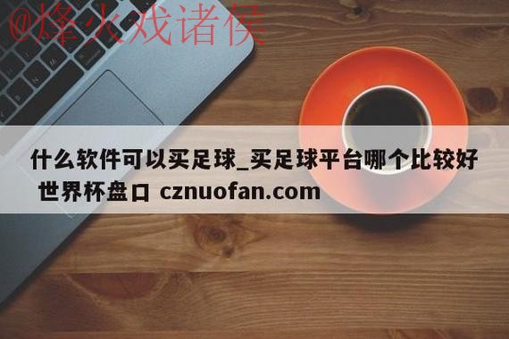 世界杯盘口APP下载热门